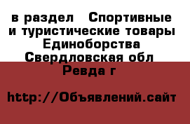  в раздел : Спортивные и туристические товары » Единоборства . Свердловская обл.,Ревда г.